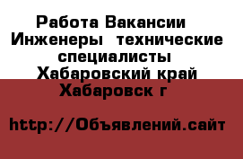 Работа Вакансии - Инженеры, технические специалисты. Хабаровский край,Хабаровск г.